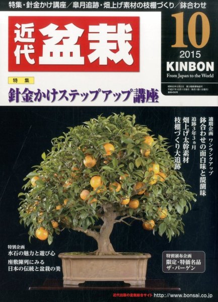 月刊 近代盆栽 2015年10月号 (発売日2015年09月04日) 表紙