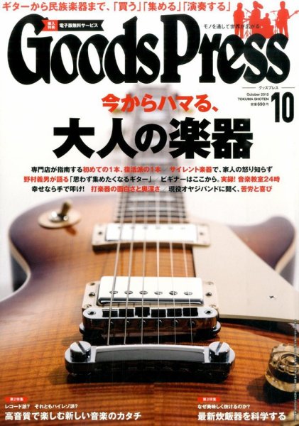 月刊GoodsPress（グッズプレス） 2015年10月号 (発売日2015年09月05日) 表紙