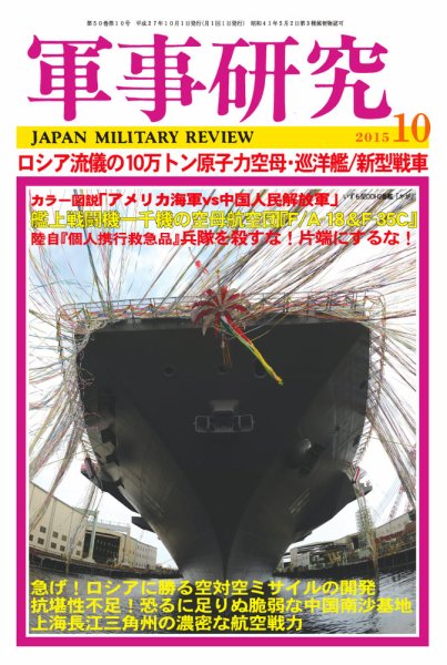 軍事研究 10月号 (発売日2015年09月10日) 表紙