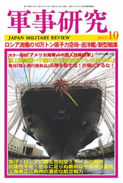 軍事研究 10月号 (発売日2015年09月10日) 表紙