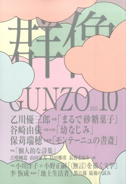 群像 2015年10月号 (発売日2015年09月07日) 表紙
