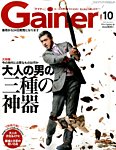 Gainer（ゲイナー） 2015年10月号の表紙