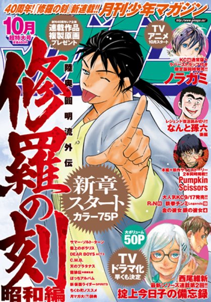 月刊 少年マガジン 2015年10月号 (発売日2015年09月05日) 表紙