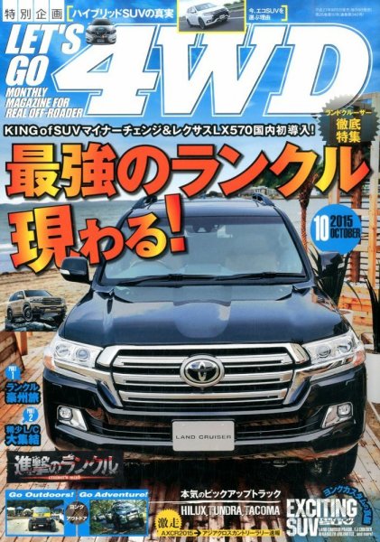 レッツゴー4WD 2015年10月号 (発売日2015年09月05日) 表紙