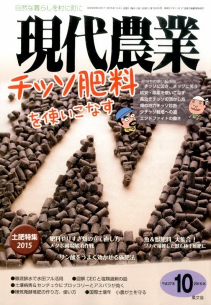現代農業 2015年10月号 (発売日2015年09月05日) 表紙