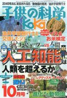子供の科学 2015年10月号 表紙
