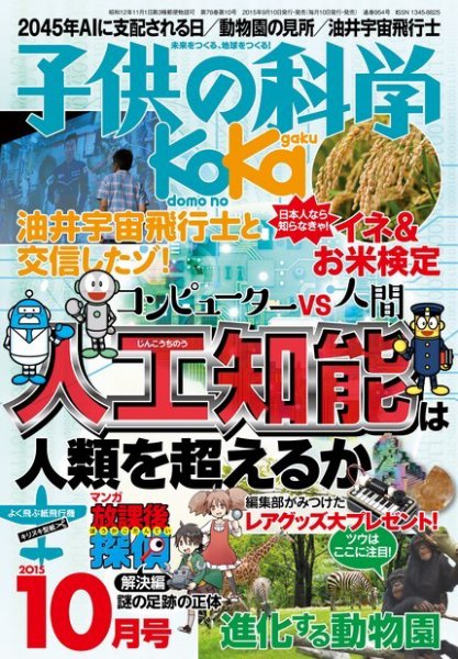 子供の科学 2015年10月号 (発売日2015年09月10日) 表紙