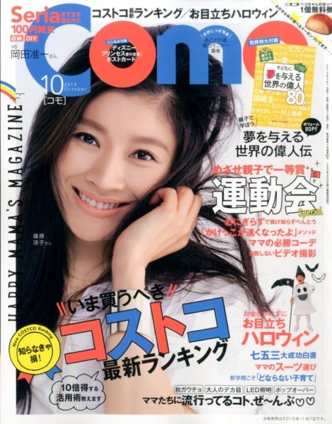 Como 2015年10月号 (発売日2015年09月07日) 表紙