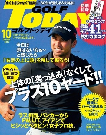 GOLF TODAY (ゴルフトゥデイ) 2015年10月号 (発売日2015年09月05日) 表紙