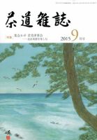 茶道雑誌 2015年9月号 (発売日2015年09月03日) 表紙
