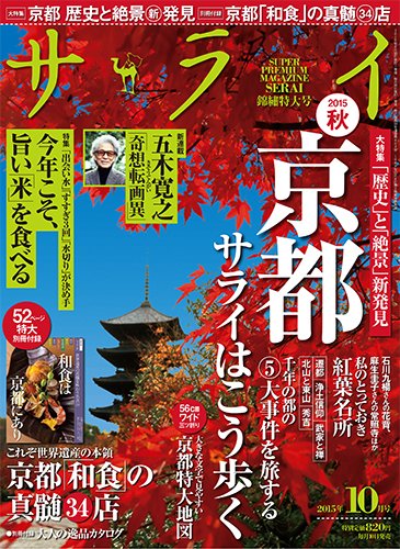 サライ 2015年10月号 (発売日2015年09月10日) 表紙
