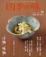 四季の味 No.82 Autumn (発売日2015年09月07日) 表紙