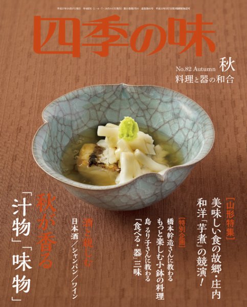 四季の味 No.82 Autumn (発売日2015年09月07日) 表紙