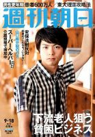 週刊朝日 2015年9/18号 (発売日2015年09月08日) 表紙