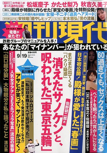週刊現代 2015年9/19号 (発売日2015年09月07日) | 雑誌/定期購読の予約