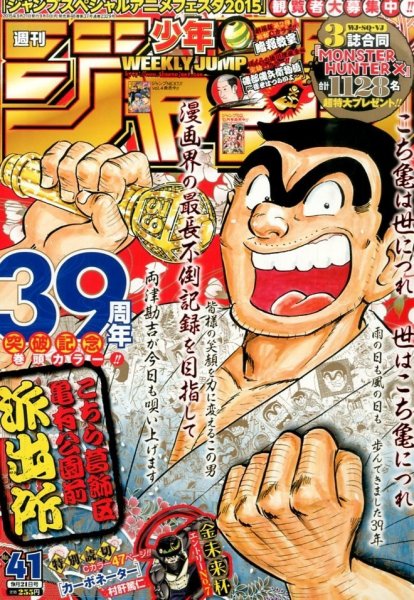 週刊少年ジャンプ 2015年9/21号 (発売日2015年09月07日) 表紙