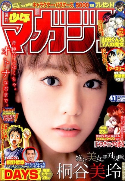 週刊少年マガジン 2015年9/23号 (発売日2015年09月09日) 表紙