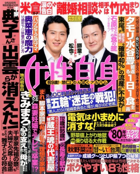 週刊女性自身 2015年9/22号 (発売日2015年09月08日) 表紙