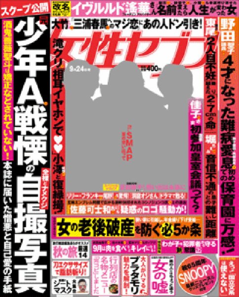 週刊女性セブン 2015年9/24号 (発売日2015年09月10日) 表紙