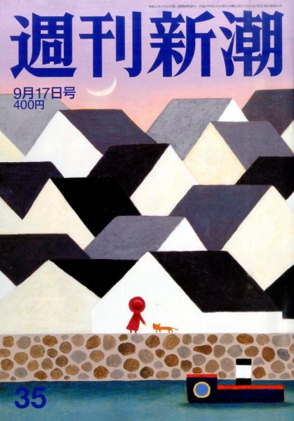 週刊新潮 2015年9/17号 (発売日2015年09月10日) 表紙