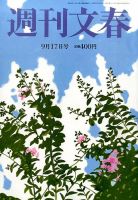 週刊文春 2015年9/17号 表紙