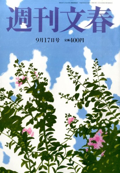 週刊文春 2015年9/17号 (発売日2015年09月10日) 表紙