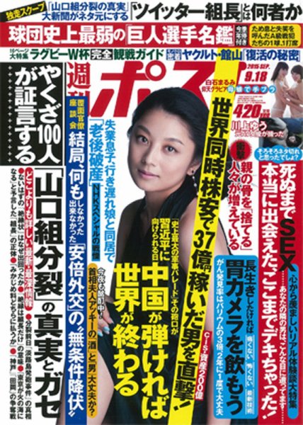 週刊ポスト 2015年9/18号 (発売日2015年09月07日) 表紙