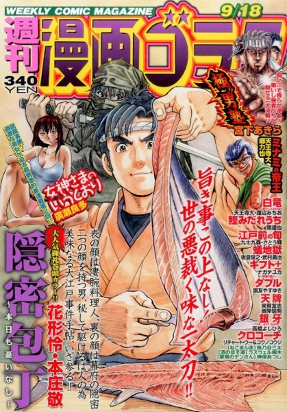 週刊漫画ゴラク 2015年9/18号 (発売日2015年09月04日) 表紙