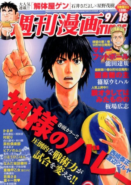 週刊 漫画TIMES (タイムス) 2015年9/18号 (発売日2015年09月04日) 表紙