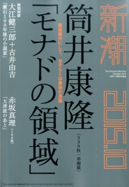 新潮 2015年10月号 (発売日2015年09月07日) 表紙