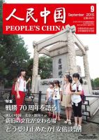 人民中国 2015年9月号 (発売日2015年09月09日) 表紙