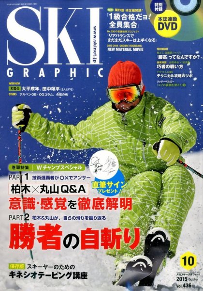 スキーグラフィック 2015年10月号 (発売日2015年09月10日) 表紙