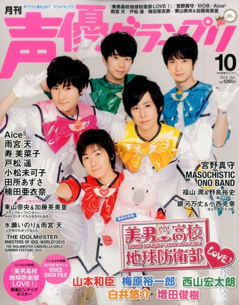 声優グランプリ 2015年10月号 (発売日2015年09月10日) 表紙