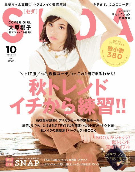 SEDA（セダ） 2015年10月号 (発売日2015年09月07日) 表紙