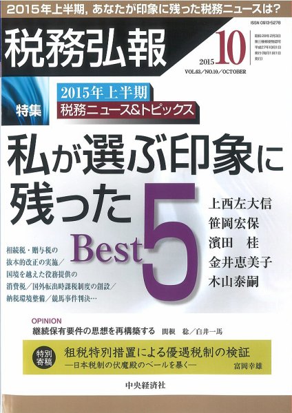 税務弘報 2015年10月号 (発売日2015年09月05日) 表紙