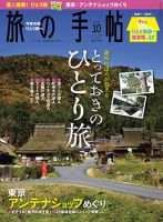 旅の手帖 2015年10月号 表紙