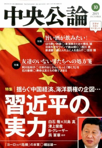 中央公論 2015年10月号 (発売日2015年09月10日) 表紙