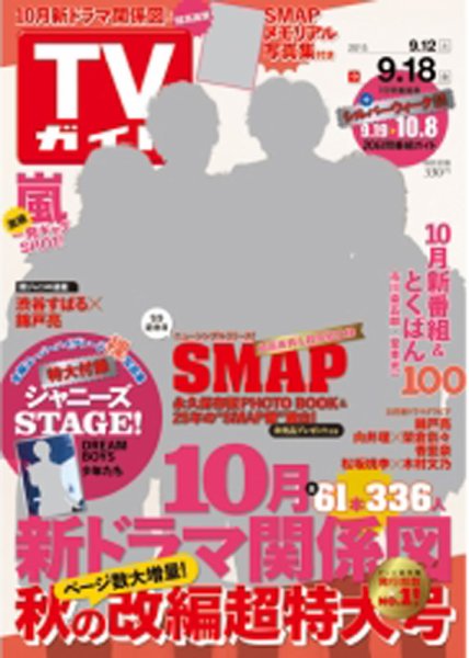 週刊TVガイド関西版 2015年9/18号 (発売日2015年09月09日) 表紙