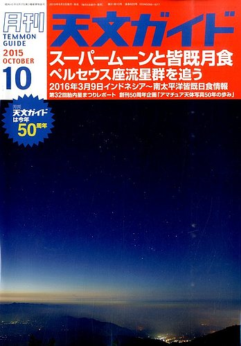 天文ガイド 2015年10月号 (発売日2015年09月05日) | 雑誌/電子書籍/定期購読の予約はFujisan