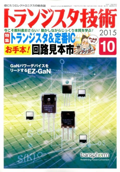 トランジスタ技術 2015年10月号 (発売日2015年09月10日) 表紙