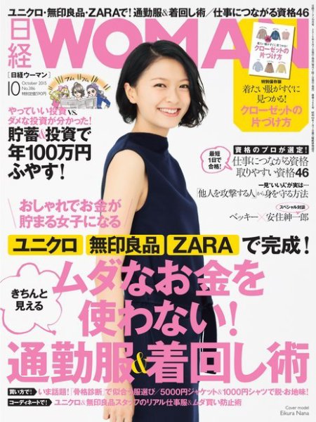 日経ウーマン 2015年10月号 (発売日2015年09月07日) 表紙