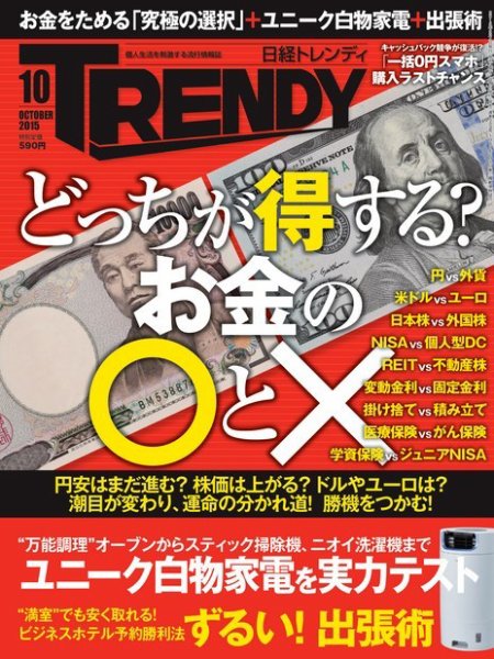 日経トレンディ (TRENDY) 2015年10月号 (発売日2015年09月04日) 表紙