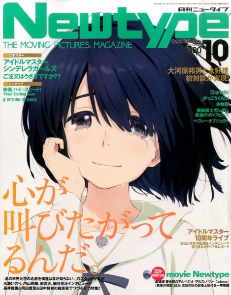 Newtype (ニュータイプ) 2015年10月号 (発売日2015年09月10日) 表紙