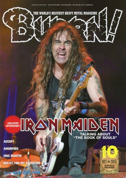 BURRN！（バーン） 2015年10月号 (発売日2015年09月05日) 表紙
