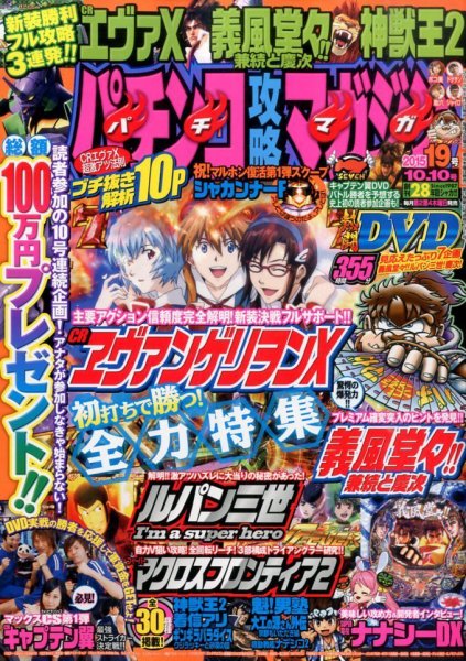 パチンコ攻略マガジン 2015年10/10号 (発売日2015年09月10日) 表紙