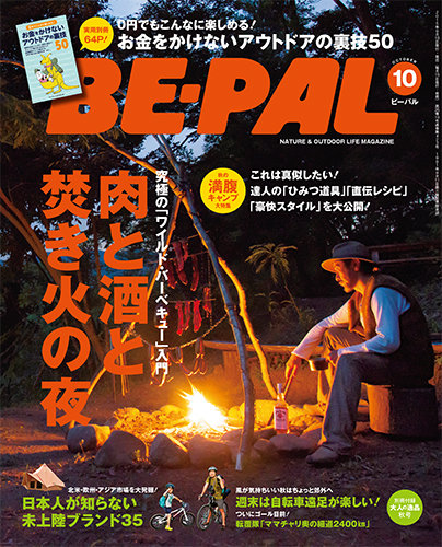 BE-PAL（ビーパル） 2015年10月号 (発売日2015年09月10日) | 雑誌/電子書籍/定期購読の予約はFujisan