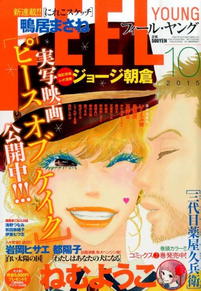 フィールヤング 2015年10月号 (発売日2015年09月08日) 表紙