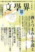 文学界 2015年10月号 (発売日2015年09月07日) 表紙