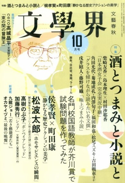 文学界 2015年10月号 (発売日2015年09月07日) 表紙