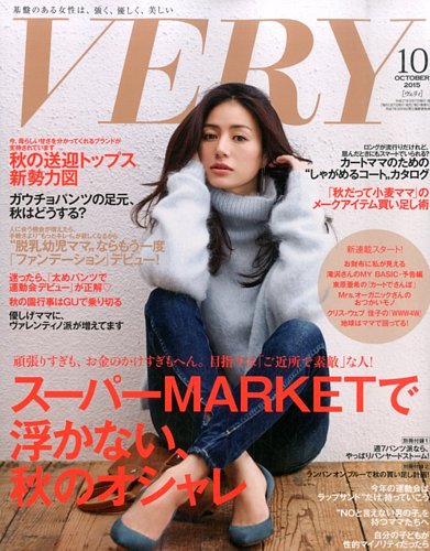 VERY（ヴェリイ） 2015年10月号 (発売日2015年09月07日)